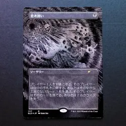 Thoughtseize SLD 1117- Foil Etched - Junji Ito - Secret Lair - NM Near Mint - Image 1