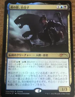Yuriko, the Tiger's Shadow Foil Japanese Unique & Misc Promos MTG Magic - Image 1