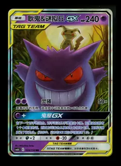 Gengar & Mimikyu GX 033/150 Tag Team 2023 CSM2bC RR Chinese Pokemon Card TCG - Image 1