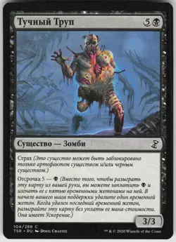 RUSSIAN MTG Corpulent Corpse 104 Time Spiral: Remastered C Normal NM - Image 1