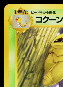 KAKUNA No.014 VENDING MACHINE SERIES 1 (BLUE) JAPANESE POKEMON TCG - Image 2