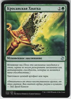 RUSSIAN MTG Krosan Grip 214 Time Spiral: Remastered U Normal NM - Image 1