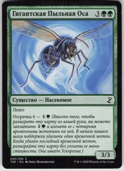 RUSSIAN MTG Giant Dustwasp 206 Time Spiral: Remastered C Normal NM - Image 1