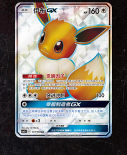 Pokemon S-Chinese Sun&Moon Eevee GX CSM2aC 177 SR Ultra Full Art NM - Image 1