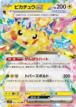 Pokemon Card Pikachu ex RR 033/106 SV8 Super Electric Breaker Japanese - Image 1