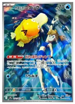Pokemon Card Misty's Psyduck AR 071/063 SV9a Heat Wave Arena Japanese - Image 1