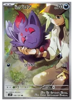 Pokemon Card N's Zorua AR 108/100 SV9 Battle Partners Japanese - Image 1