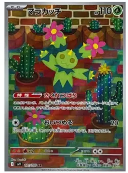 Pokemon Card Maractus AR 101/100 SV9 Battle Partners Japanese - Image 1