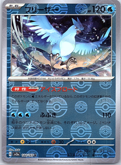 Articuno (Poke Ball Pattern) 144/165 Sv2a: Pokemon Card 151 Holo (Japanese) - Image 1