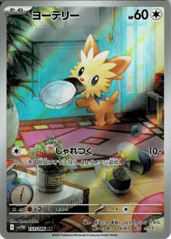 Lillipup AR 153/086 White Flare Pokemon Card Japanese NM - Image 1