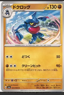 Toxicroak 024/064 Night Wanderer Pokemon Card Japanese excellent condition - Image 1