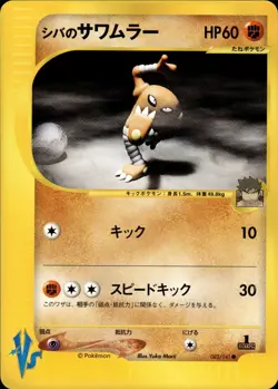 Bruno's Hitmonlee 082 Pokemon VS Japanese Pokemon Card B26 NM - Image 1