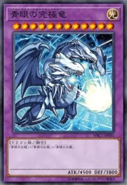Yugioh Card MSC1-JP001 Blue Eyes Ultimate Dragon | Normal Japanese - Image 1