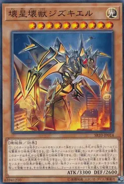 Yugioh Card SR10-JP014 Jizukiru the Star Destroying Kaiju | Normal Japanese - Image 1