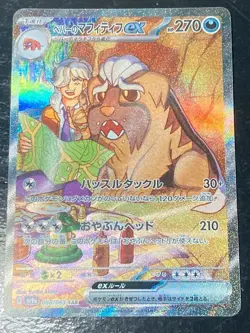 Arven's Mabosstiff EX 088/063 SAR SV9a Heat Wave Arena Japanese Pokemon Card ato - Image 1