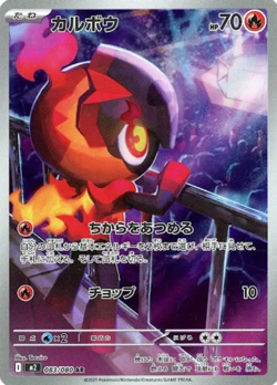 Charcadet AR 083/080 M2 Inferno X Pokemon Card Japanese - Image 1
