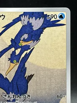 Cramorant Full Art Japan Post Stamp Box Promo 226/S-P Japanese Pokemon 25 - Image 3