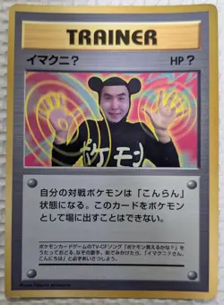 【NM】ImakuniU Pokemon Card Japanese Trainer Old Back From Japan - Image 1