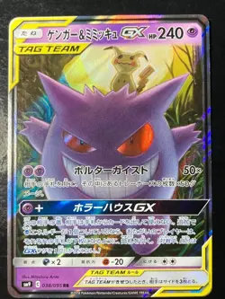 Pokemon Card Gengar & Mimikyu GX 038/095 Holo Tag Bolt Japanese version of 053 - Image 1