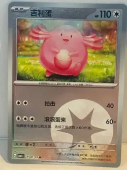 Chansey 1505/05 Stamped, pokeball, Pokemon CBB1C Gem Pack Vol.1 Chinese set of 6 - Image 2