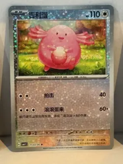 Chansey 1505/05 Stamped, pokeball, Pokemon CBB1C Gem Pack Vol.1 Chinese set of 6 - Image 5