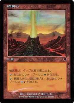 Sulfur Vent - JAPANESE FOIL Invasion 328/350 Nonbasic Land - MTG Card AA8 - Image 1