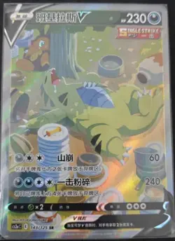 Pokemon TCG S-Chinese Tyranitar V 143/125 CS3aC Alt Art SR Sword & Shield "MAO" - Image 1