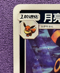 UMBREON 0601/15 Energy Holo Pokemon CBB2C Eevee Gem Pack Vol.2 S-Chinese (NM) - Image 2