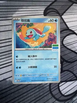 Taiwan Family Mart PROMO [T-Chinese] Pokemon Card TCG Squirtle 233/SV-P - Image 1