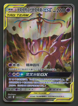 Espeon & Deoxys GX 167/150 Sun & Moon Near Mint Rare Chinese Pokemon Card - Image 1
