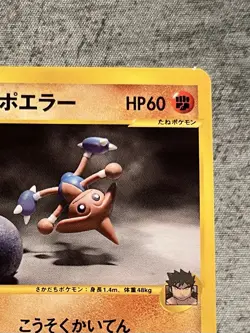 Bruno’s Hitmontop 86/141 (1st Edition) - Pokemon Japanese VS - Image 3