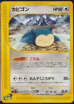 Japanese Pokemon TCG Snorlax Mysterious Mountains E5 E-Series E Card - Image 1