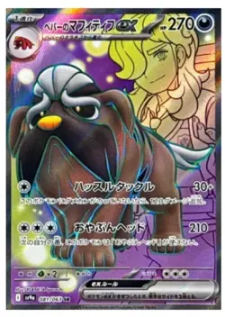 Pokemon Card Arven's Mabosstiff ex SR 081/063 SV9a Heat Wave Arena Japanese - Image 1