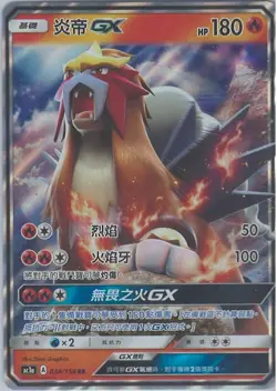 Entei GX - 034/158 RR ac1b All Stars Collection Chinese Pokemon Card NM - Image 1