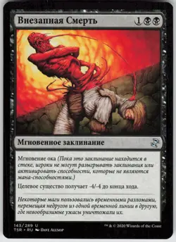 RUSSIAN MTG Sudden Death 143 Time Spiral: Remastered U Normal NM - Image 1