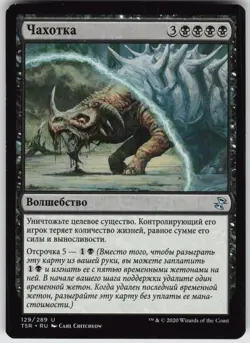 RUSSIAN MTG Phthisis 129 Time Spiral: Remastered U Normal NM - Image 1