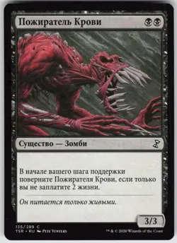 RUSSIAN MTG Sangrophage 135 Time Spiral: Remastered C Normal NM - Image 1