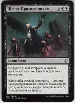RUSSIAN MTG Minions' Murmurs 124 Time Spiral: Remastered U Normal NM - Image 1