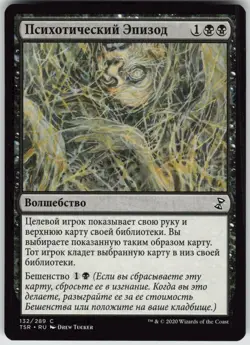 RUSSIAN MTG Psychotic Episode 132 Time Spiral: Remastered C Normal NM - Image 1