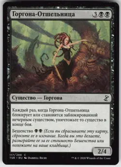 RUSSIAN MTG Gorgon Recluse 117 Time Spiral: Remastered C Normal NM - Image 1