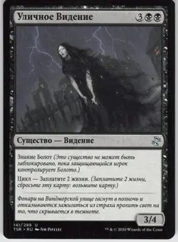 RUSSIAN MTG Street Wraith 141 Time Spiral: Remastered U Normal NM - Image 1