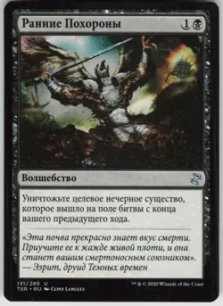 RUSSIAN MTG Premature Burial 131 Time Spiral: Remastered U Normal NM - Image 1