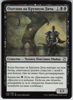 RUSSIAN MTG Big Game Hunter 102 Time Spiral: Remastered U Normal NM - Image 1
