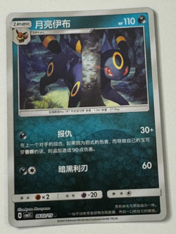 Pokemon Chinese Gem Pack Horizons Vol.2 Umbreon Pokeball 0603/15 Pokemon TCG - Image 1