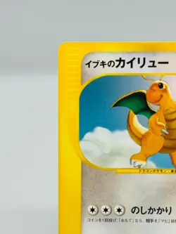 [NM] Clair's Dragonite Pokemon Card Japanese 049/141 VS Set 1st Edition 0876 - Image 3