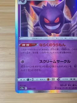 Gengar 048/172 S12a: Vstar Universe Holo (Japanese) Pokemon Cards 10017 - Image 5