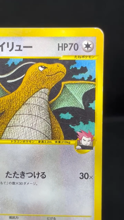 (MP) Lance's Clair‘s Dragonite 049 100/141 1st Ed Japanese Pokemon Card - Image 2