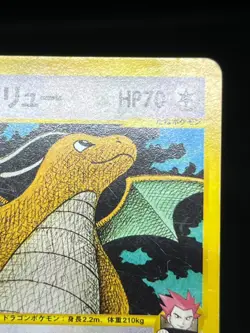 (MP) Lance's Clair‘s Dragonite 049 100/141 1st Ed Japanese Pokemon Card - Image 4