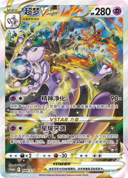 [Gift Box] Mewtwo VSTAR Battle Set Sealed ETB S-Chinese Pokemon TCG - Image 3