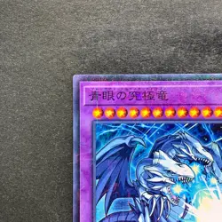 NM Blue-Eyes Ultimate Dragon MSC1-JP001 Common YuGiOh 780 - Image 2